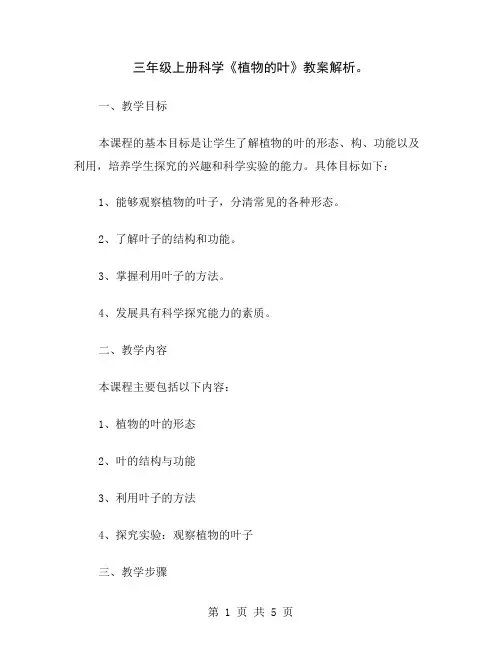 三年级上册科学《植物的叶》教案解析