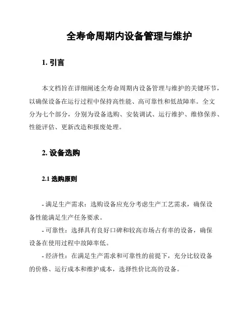 全寿命周期内设备管理与维护