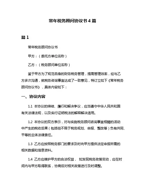 常年税务顾问协议书4篇