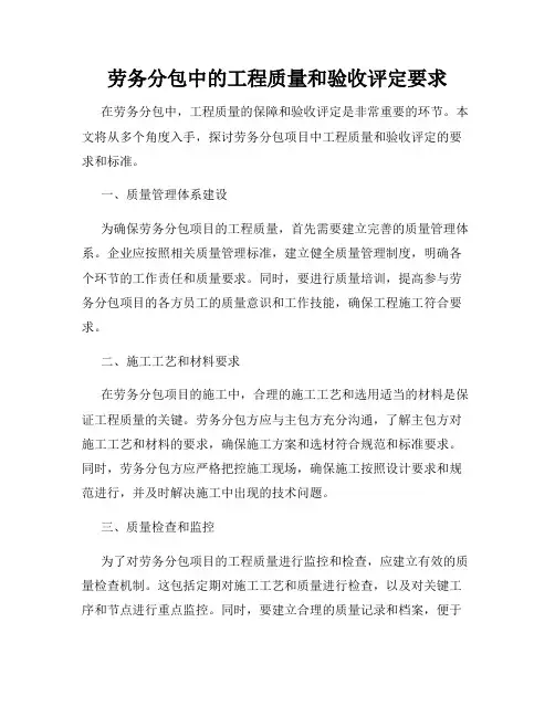 劳务分包中的工程质量和验收评定要求