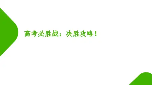 高考必胜战：决胜攻略!