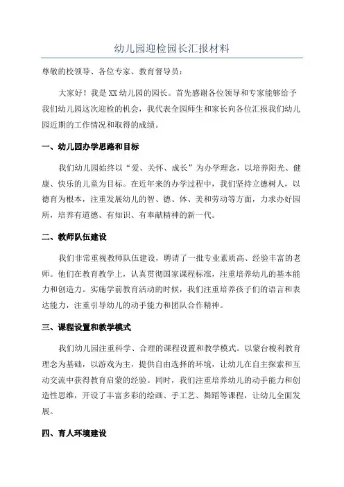 幼儿园迎检园长汇报材料