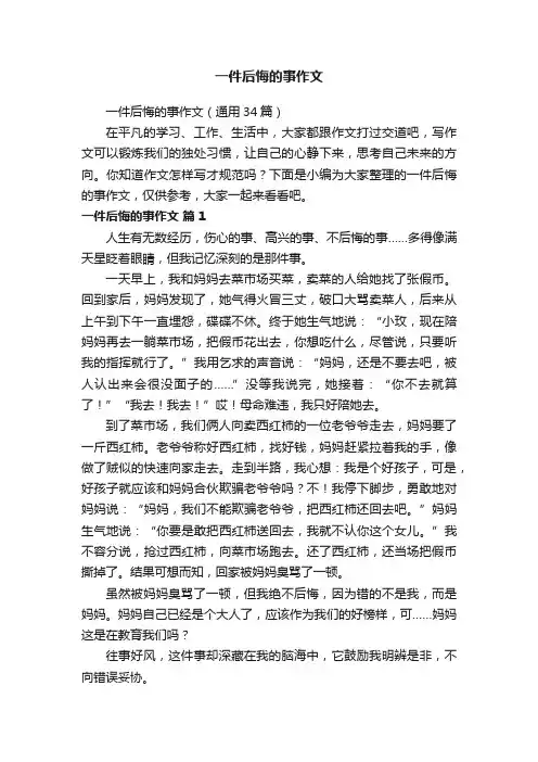 一件后悔的事作文（通用34篇）