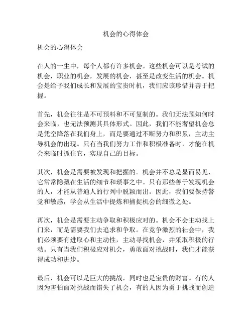 机会的心得体会
