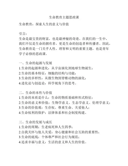 生命教育主题思政课