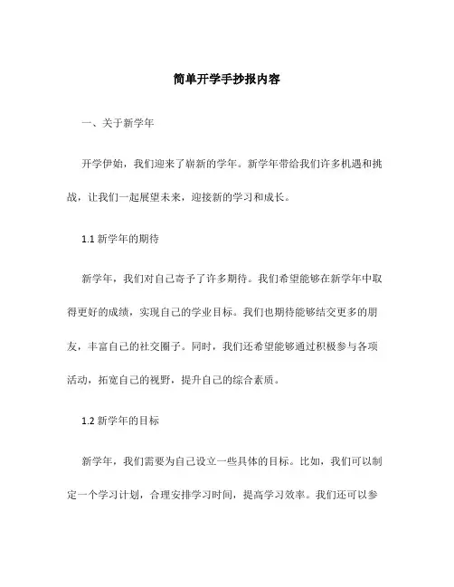 简单开学手抄报内容