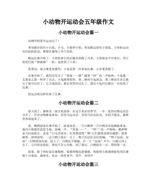 小动物开运动会五年级作文