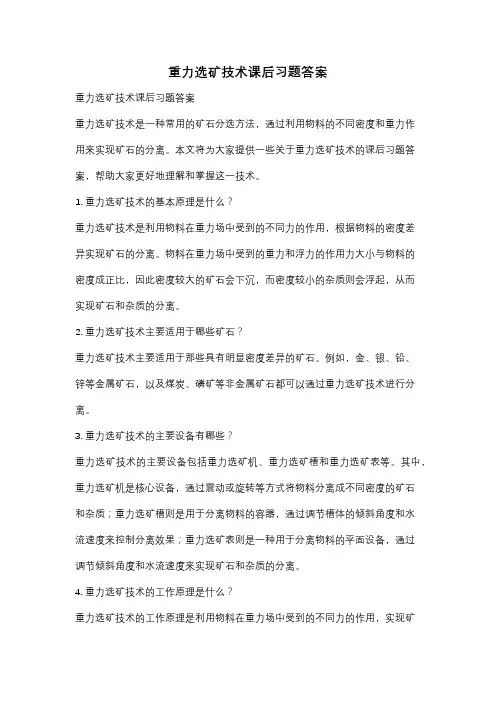 重力选矿技术课后习题答案