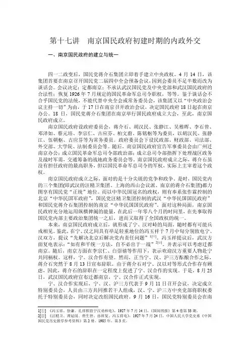 第十七讲  南京国民政府初建时期的内政外交