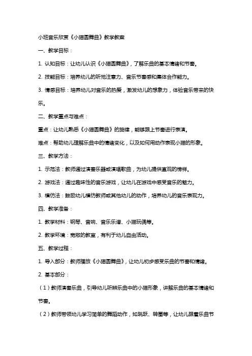 小班音乐欣赏小猫圆舞曲教学教案