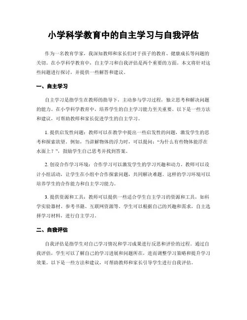 小学科学教育中的自主学习与自我评估