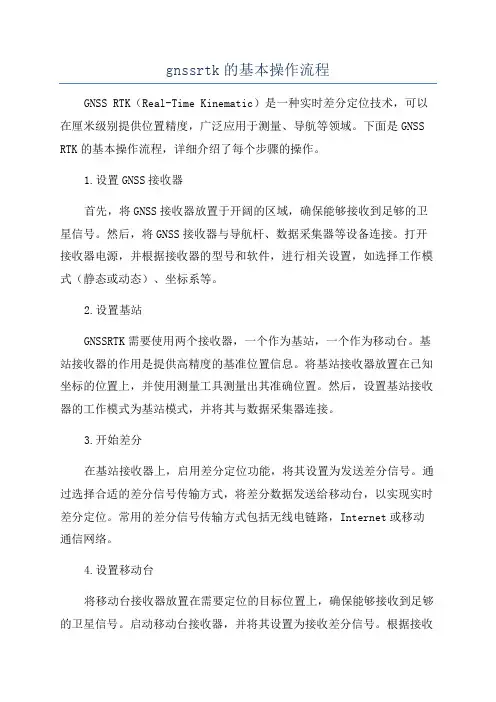 gnssrtk的基本操作流程