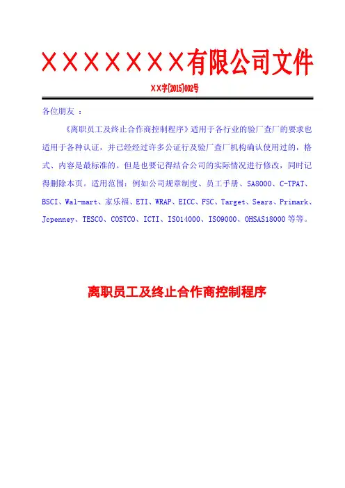 2离职人员终止程序验厂查厂社会责任反恐程度文件