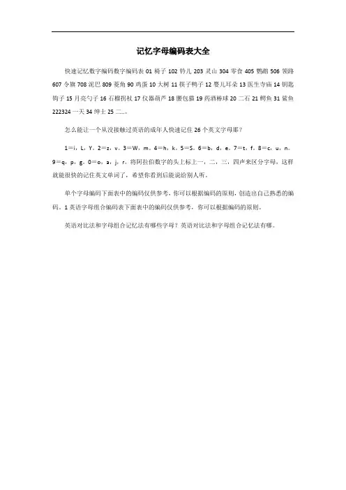 记忆字母编码表大全