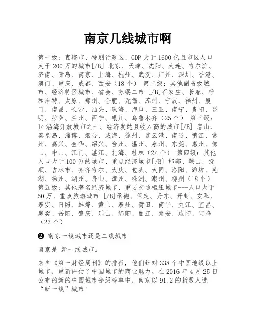 南京几线城市啊