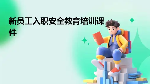 2024版新员工入职安全教育培训课件