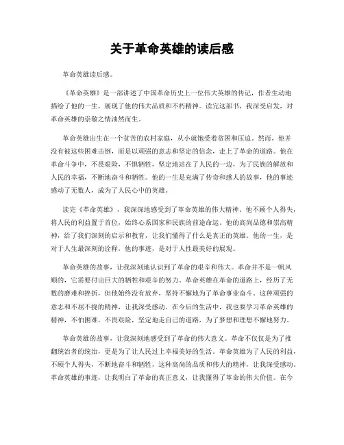 关于革命英雄的读后感