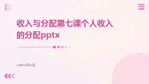 收入与分配第七课个人收入的分配pptx
