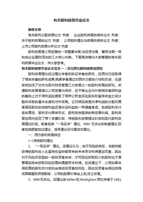 有关股利政策毕业论文