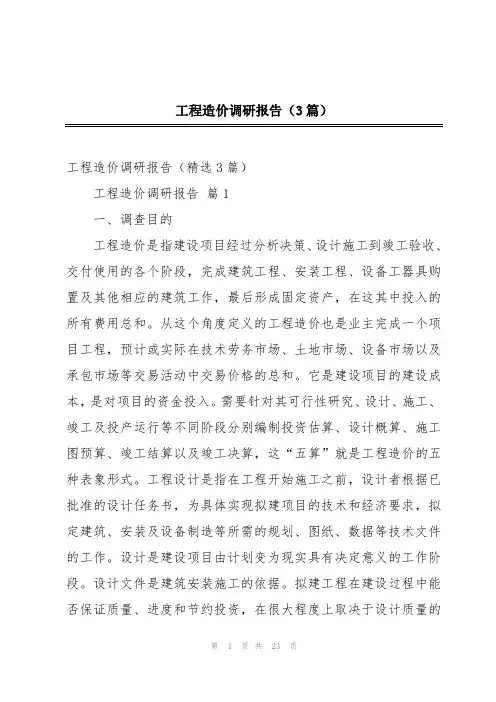 工程造价调研报告(3篇)