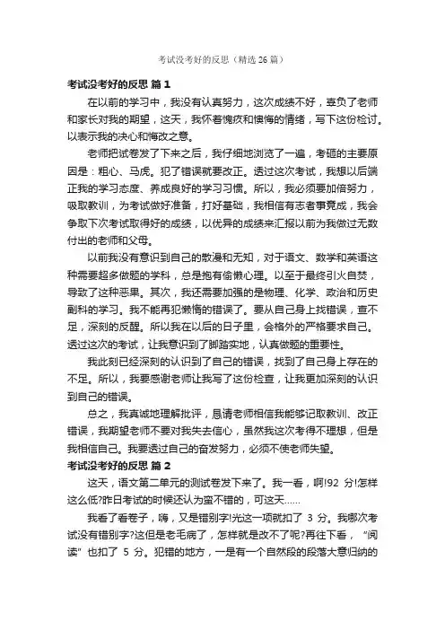 考试没考好的反思（精选26篇）