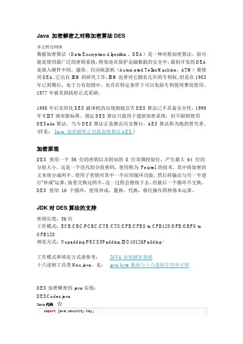 Java 加密解密之对称加密算法DES