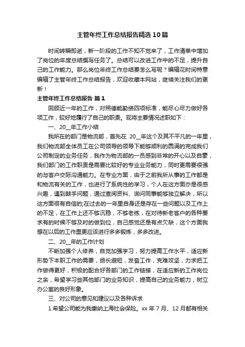 主管年终工作总结报告精选10篇