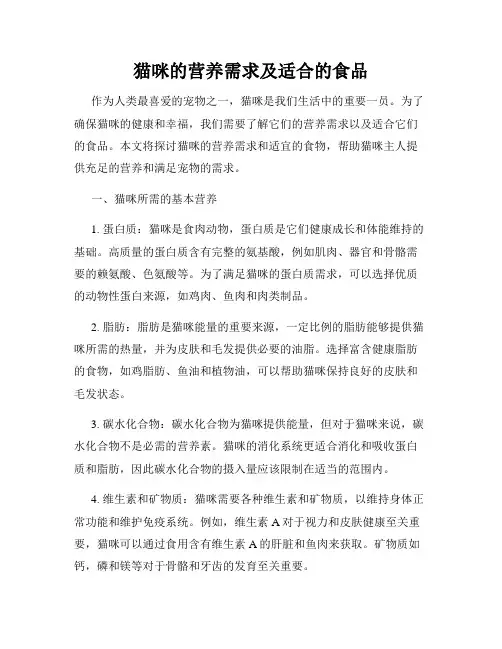 猫咪的营养需求及适合的食品