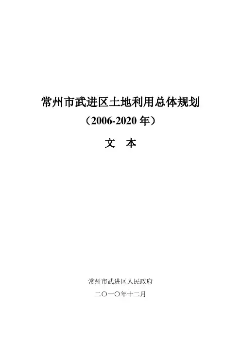 常州市武进区土地利用总体规划(2006-2020年)