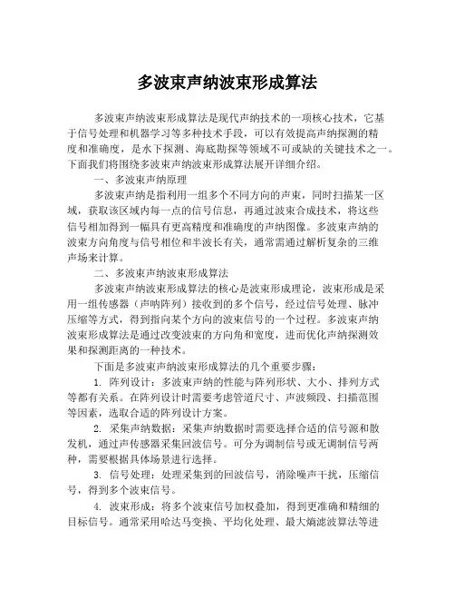 多波束声纳波束形成算法