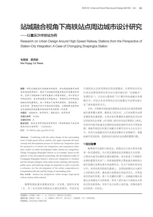 站城融合视角下高铁站点周边城市设计研究——以重庆沙坪坝站为例