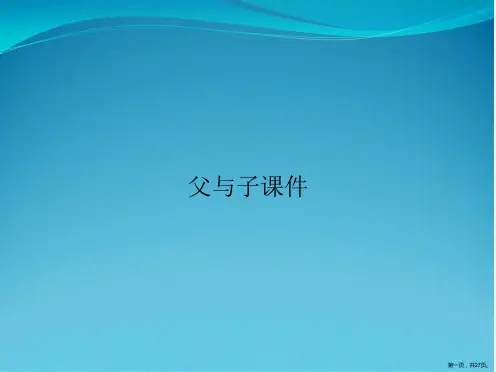 父与子课件