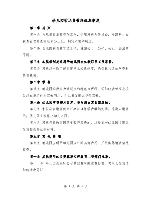 幼儿园收退费管理规章制度(4篇)