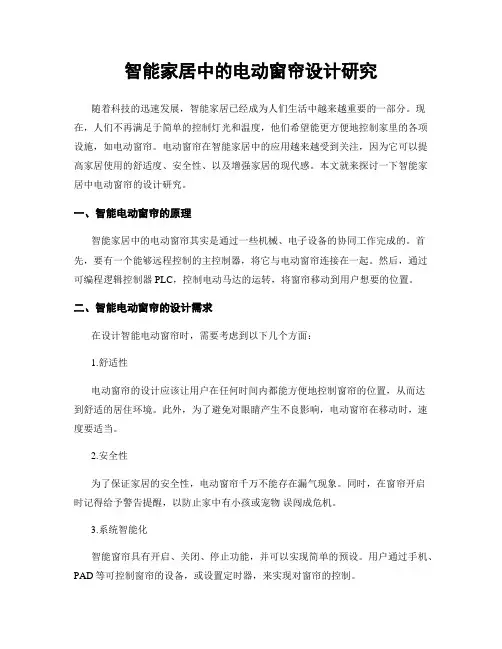 智能家居中的电动窗帘设计研究