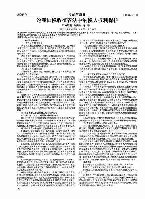 论我国税收征管法中纳税人权利保护