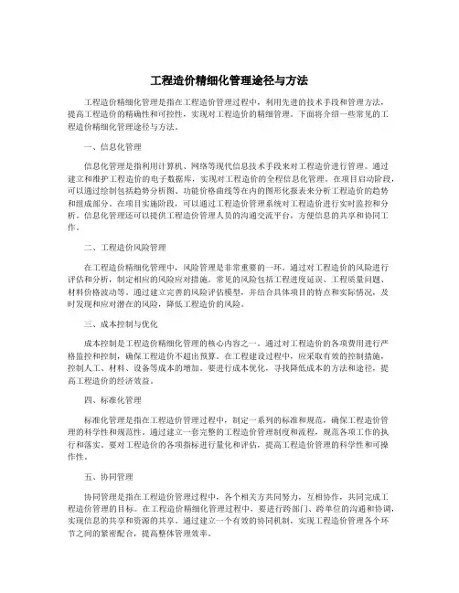 工程造价精细化管理途径与方法