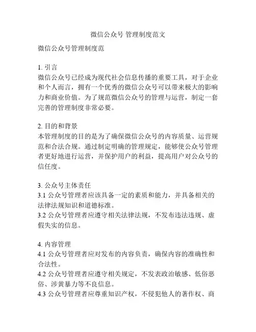 微信公众号 管理制度范文