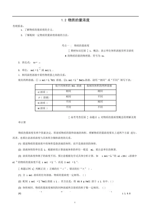高考化学一轮复习1.2物质的量浓度教案含解析