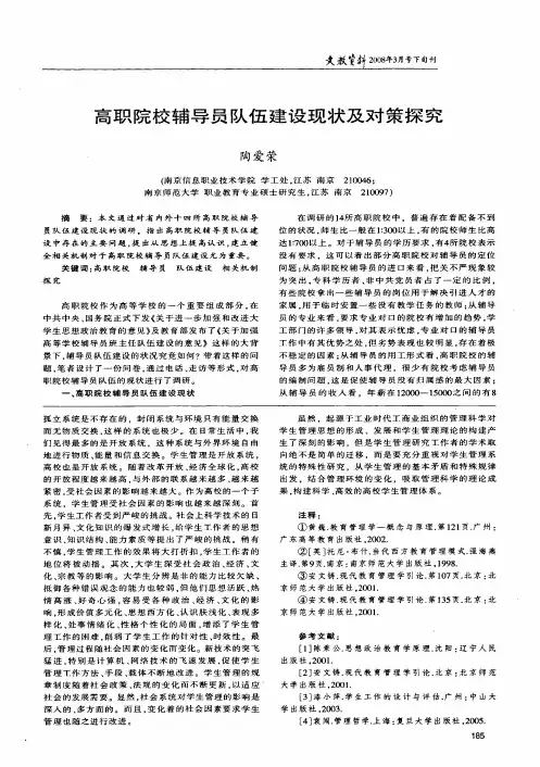 高职院校辅导员队伍建设现状及对策探究