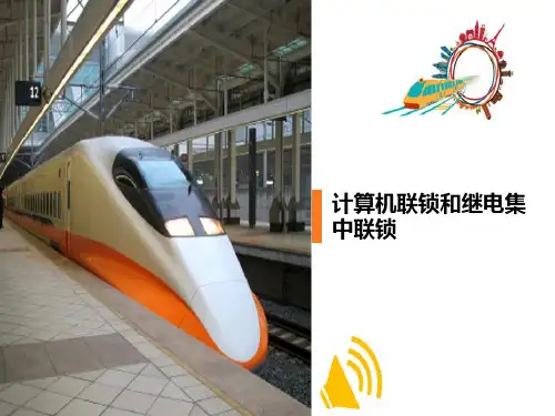城市轨道交通行车组织基本原理—联锁及联锁设备