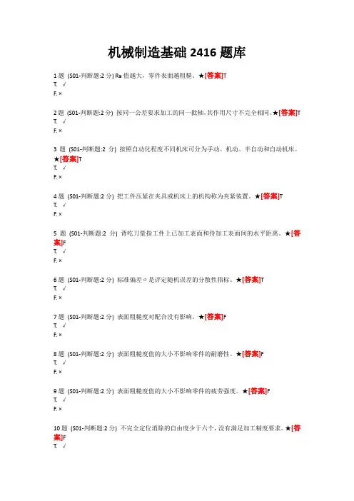 国家开放大学 机械制造基础2416题库