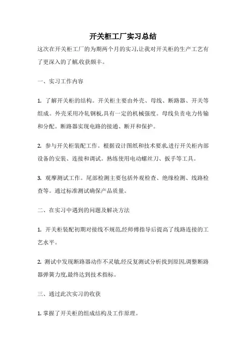 开关柜工厂实习总结