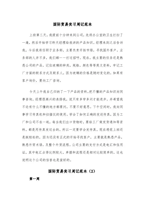 国际贸易实习周记范本（2篇）