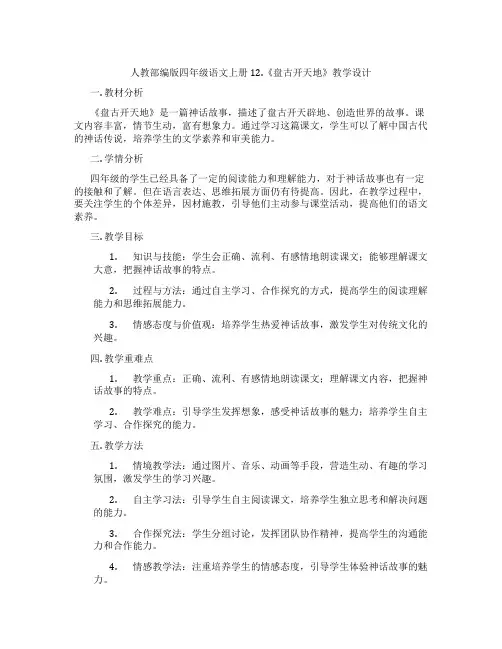 人教部编版四年级语文上册12.《盘古开天地》教学设计