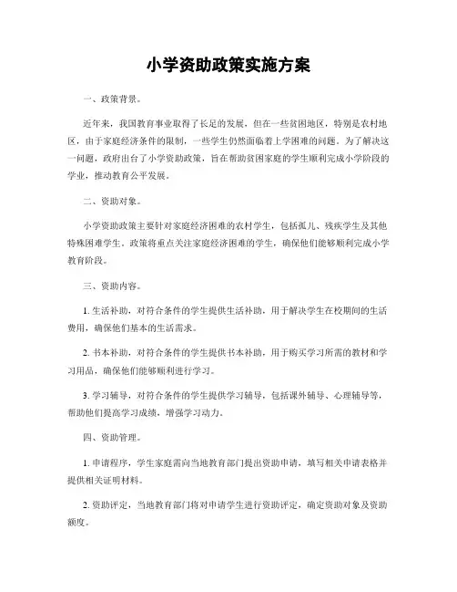 小学资助政策实施方案