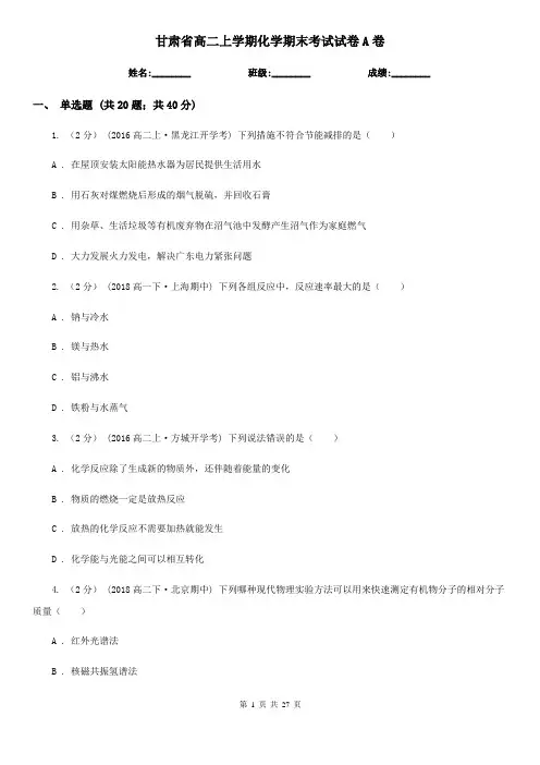甘肃省高二上学期化学期末考试试卷A卷