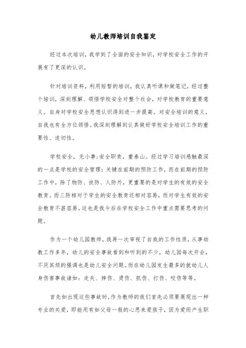 幼儿教师培训自我鉴定(六篇)