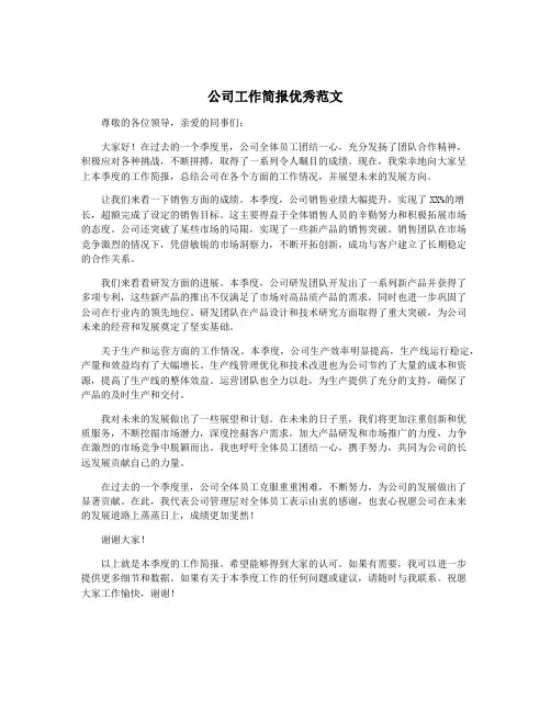 公司工作简报优秀范文