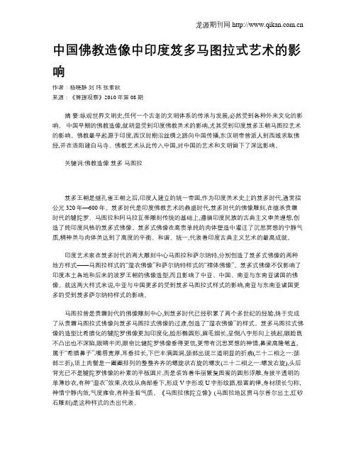 中国佛教造像中印度笈多马图拉式艺术的影响