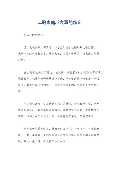 二胎家庭老大写的作文